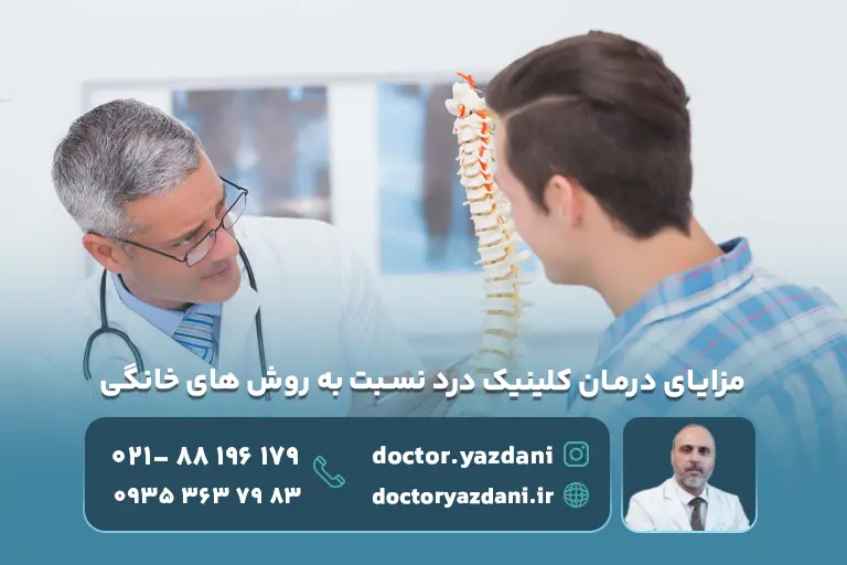 روش های خانگی موثرند یا کلینیک درد